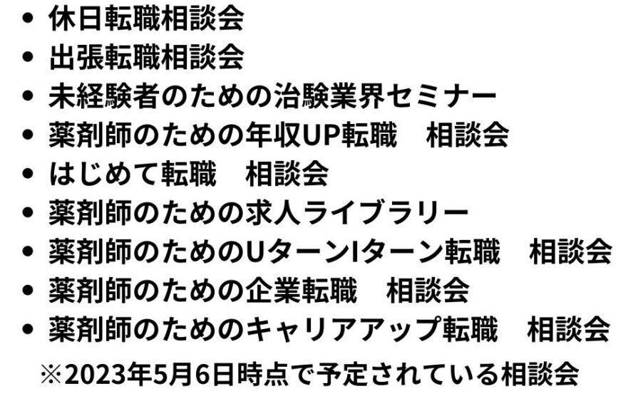 マイナビ薬剤師の転職相談会開催一覧