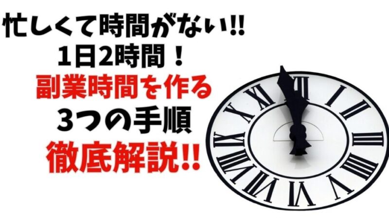 【副業する時間がない】忙しい薬剤師が1日2時間の副業時間を作る3つのSTEP 