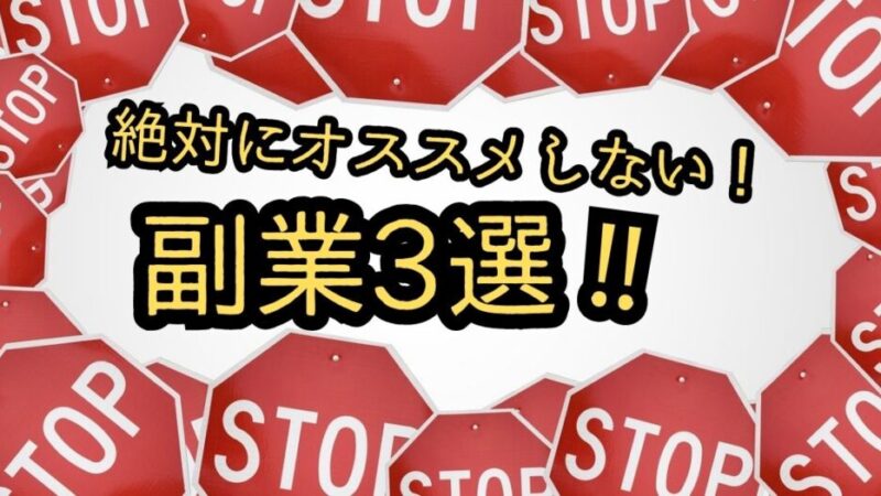 【保存版】初心者に注意して欲しい絶対オススメしない副業3選 