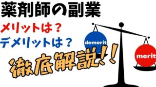 薬剤師は副業するべきか？【メリット•デメリットを徹底解説】 