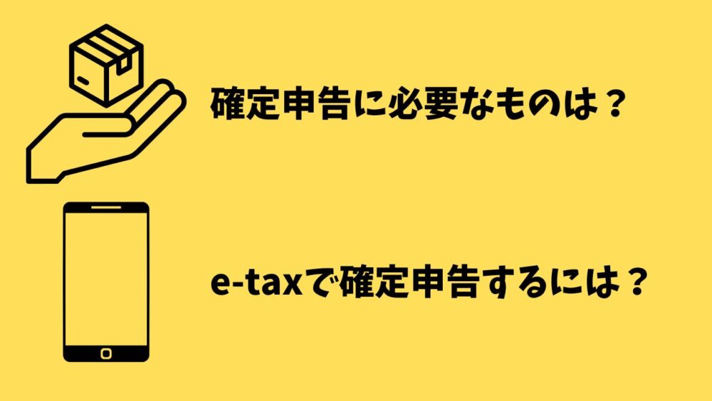 確定申告ステップガイド　必要なもの　e-taxで確定申告