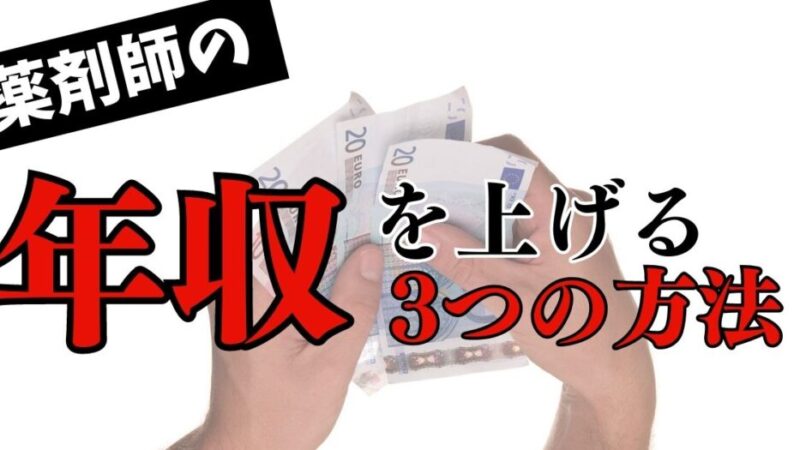 薬剤師の年収が上がらない理由と3つの解決策【年収アップの秘訣は転職と副業】 