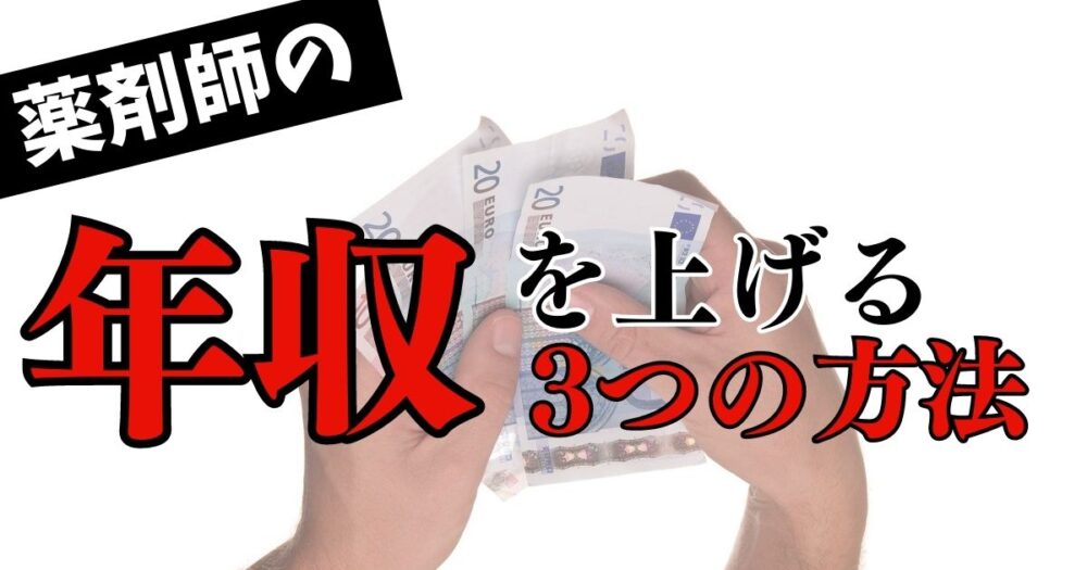 薬剤師の年収が上がらない理由と3つの解決策【年収アップの秘訣は転職と副業】