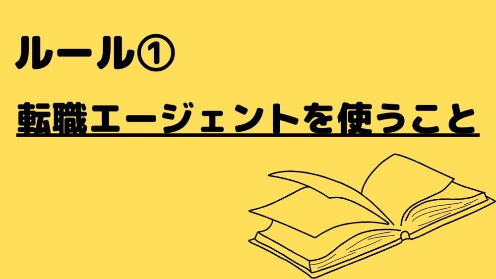 転職エージェントを使う