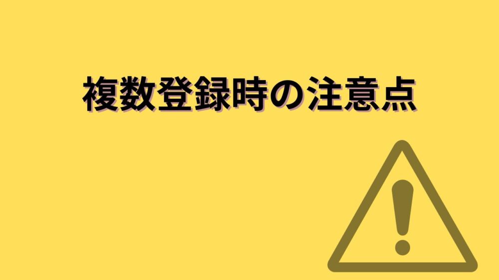 複数登録時の注意点