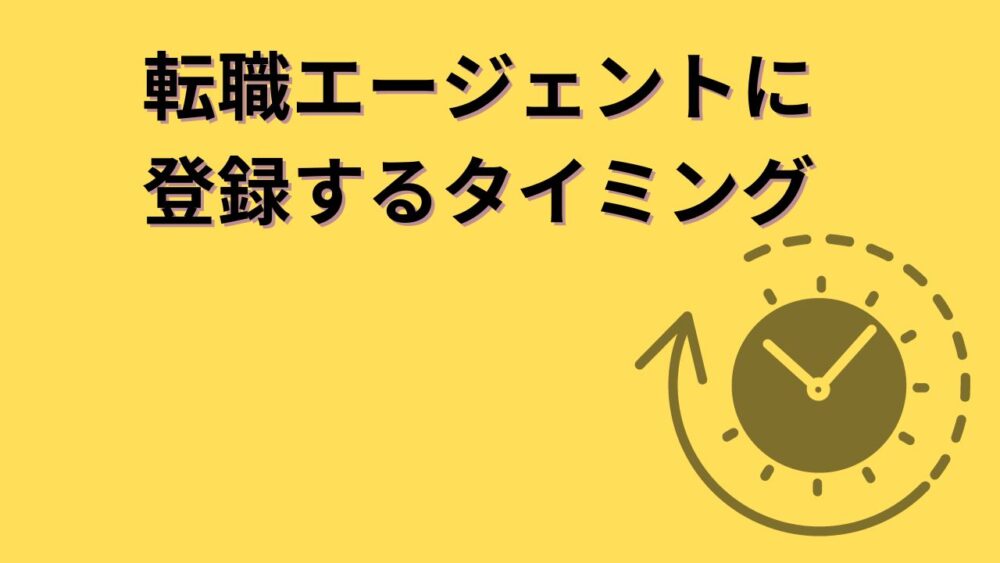 転職エージェントに登録するタイミングタイミング