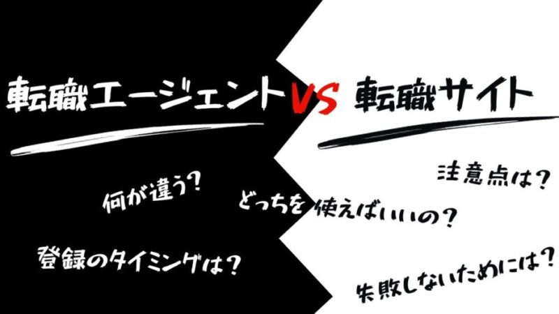 転職エージェントと転職サイトの違い【転職で失敗しないたった一つのルールを伝授】 