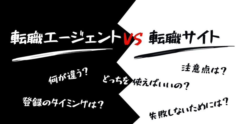 転職エージェントと転職サイトの違い【転職で失敗しないたった一つのルールを伝授】