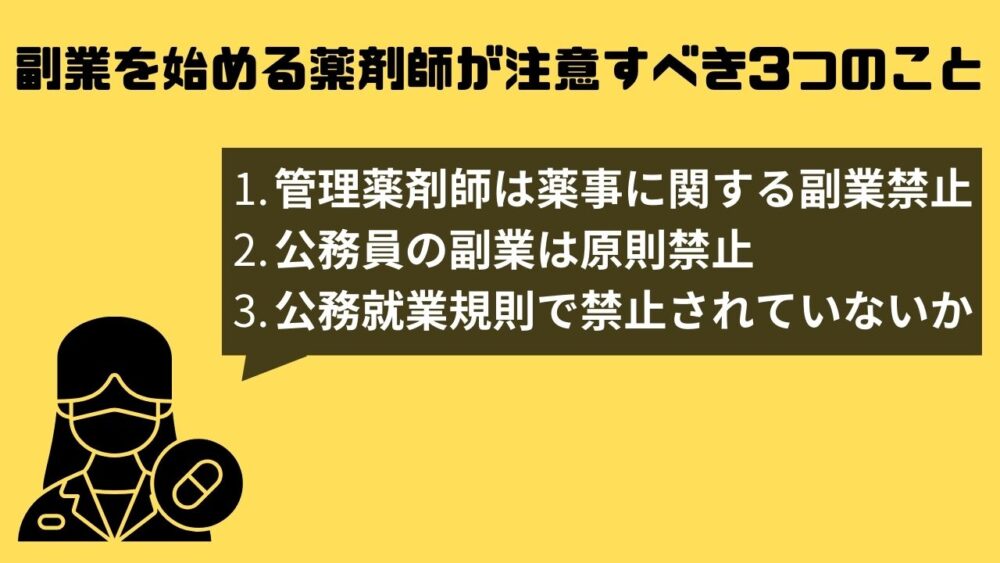 副業を始める薬剤師が注意すべき3つのこと