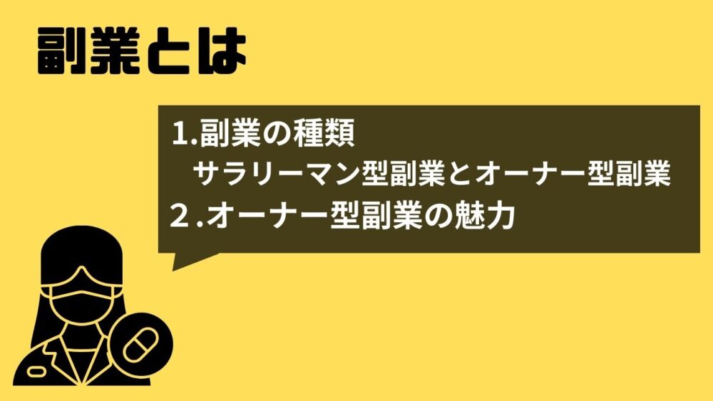 副業とは　オーナー型副業　サラリーマン型副業