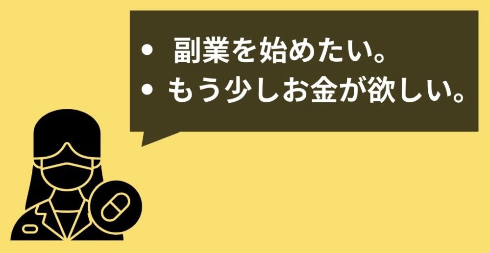 副業を始めたい薬剤師の悩み