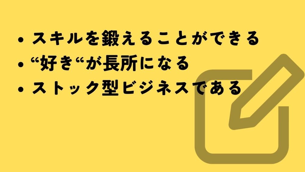 ブログアフィリエイトの魅力