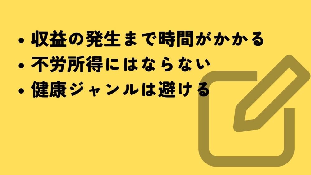 ブログアフィリエイトの注意点