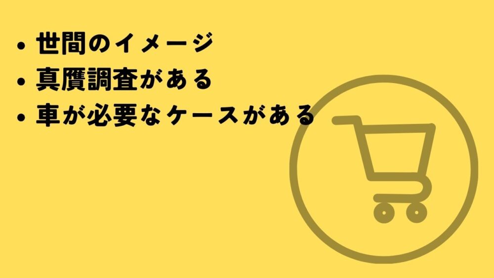 せどりの注意点