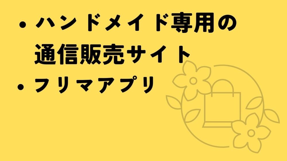 ハンドメイドの販売方法