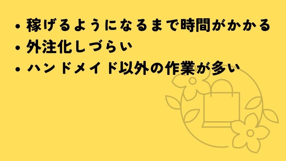 ハンドメイドの注意点