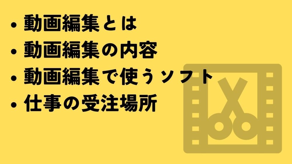 動画編集とは
動画編集の内容
動画編集で使うソフト
仕事の受注場所