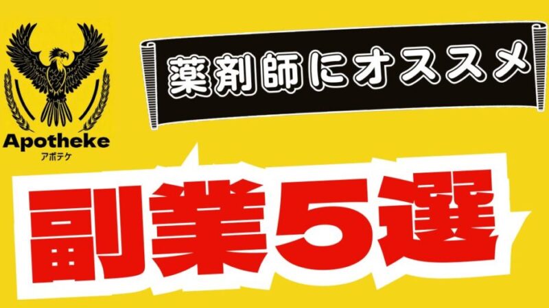 【2023年版】薬剤師のオススメ副業5選 