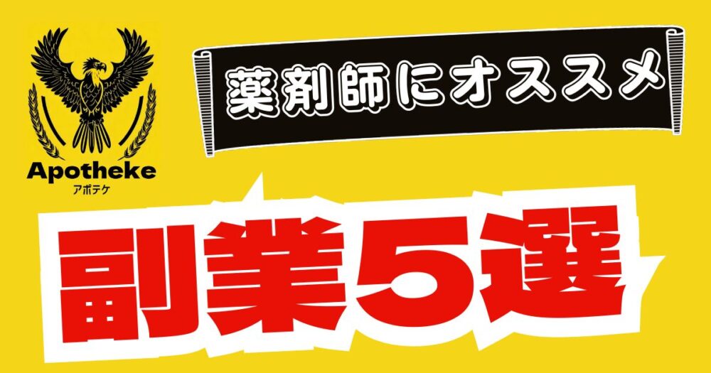 【2023年版】薬剤師のオススメ副業5選