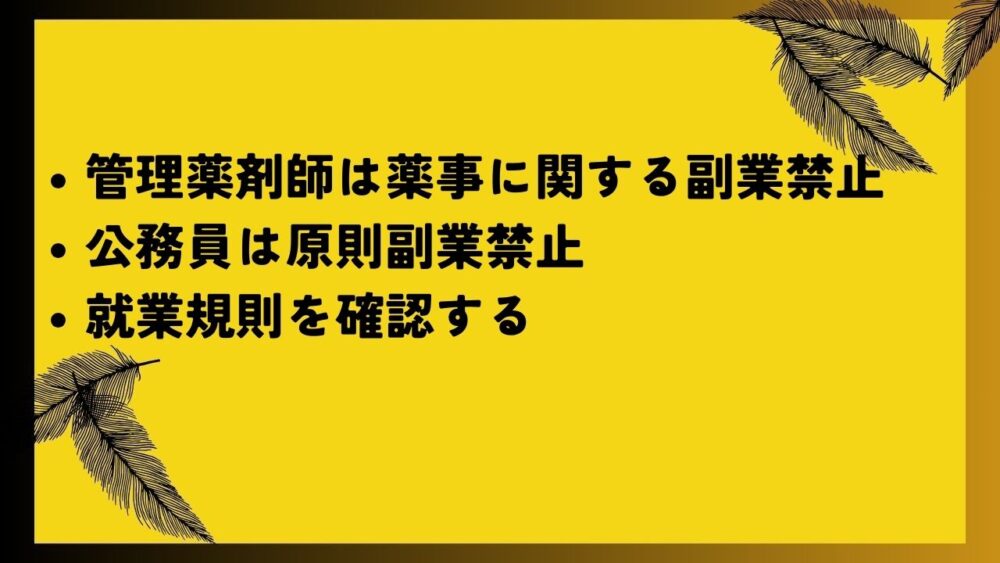 管理薬剤師は薬事に関する副業禁止
公務員は原則副業禁止
就業規則を確認する