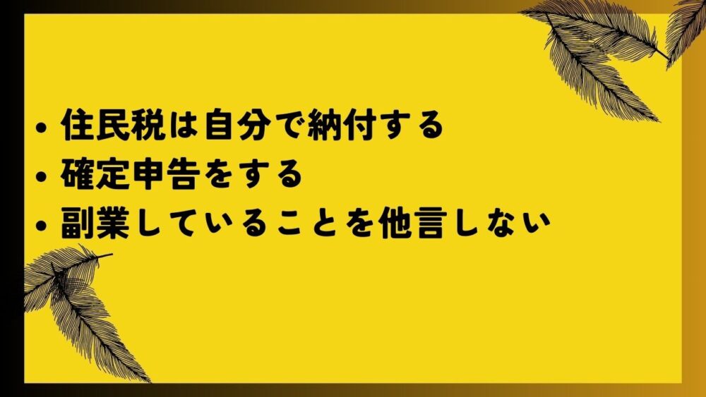 住民税は自分で納付する
確定申告をする
副業していることを他言しない