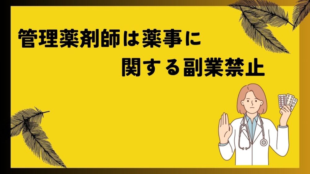 管理薬剤師は薬事に関する副業禁止