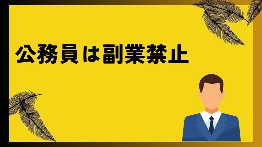 公務員は副業禁止