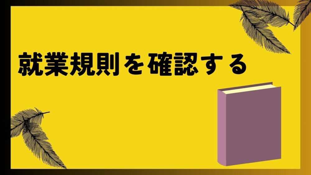 就業規則を確認する