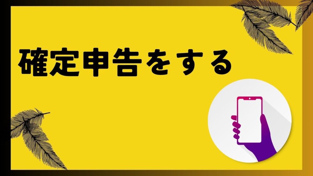 確定申告をする