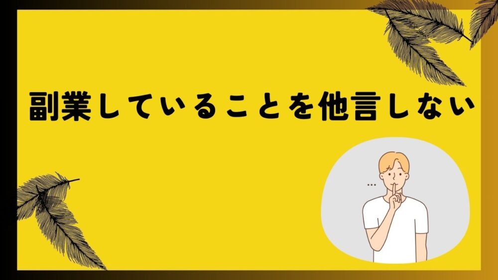 副業していることを他言しない