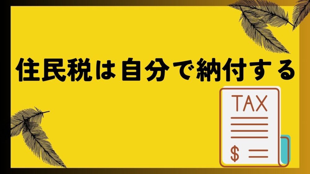 住民税は自分で納付する