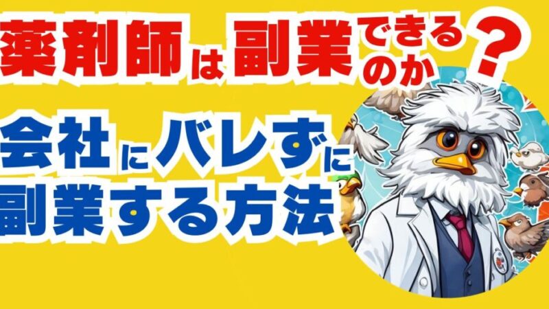 【薬剤師は副業できる】会社にバレない方法3選を徹底解説 