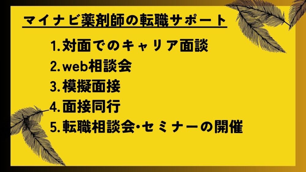 対面でのキャリア面談
web相談会
模擬面接
面接同行
転職相談会•セミナーの開催