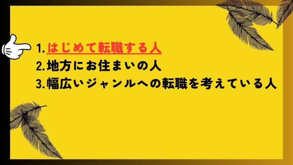 マイナビ薬剤師をオススメする人
はじめて転職する人