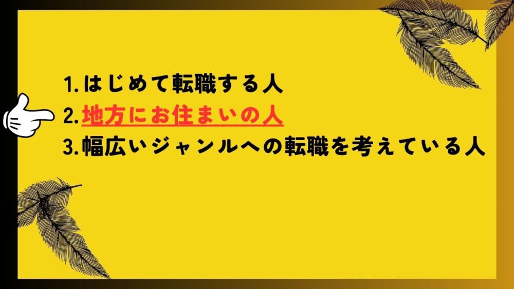 マイナビ薬剤師をオススメする人 地方にお住まいの人