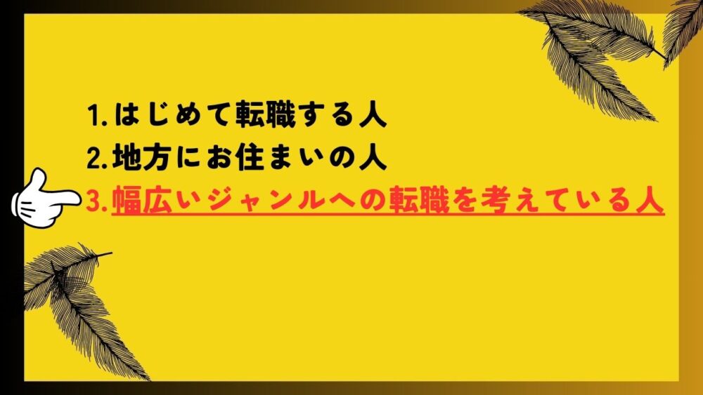 マイナビ薬剤師をオススメする人　幅広いジャンルへの転職を考えている人