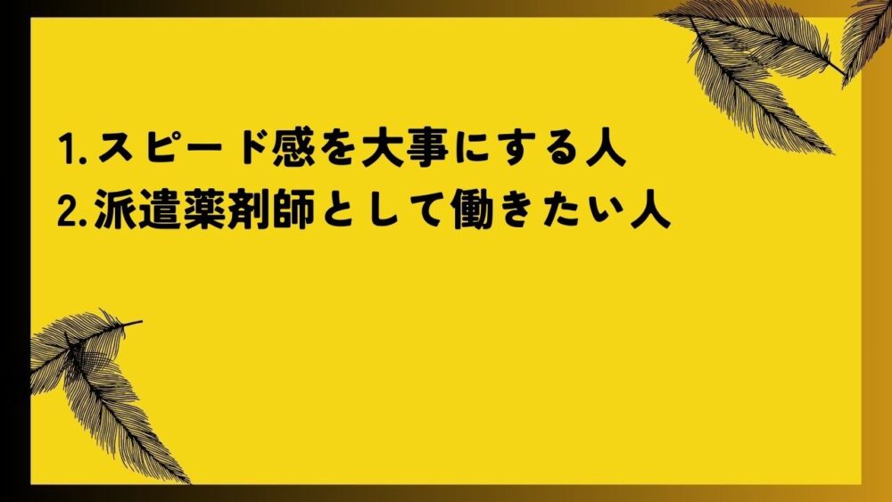 スピード感を大事にする人
派遣薬剤師として働きたい人