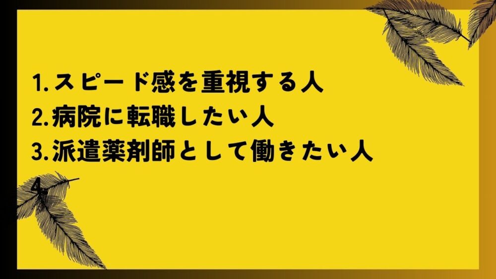 スピード感を重視する人
病院に転職したい人
派遣薬剤師として働きたい人