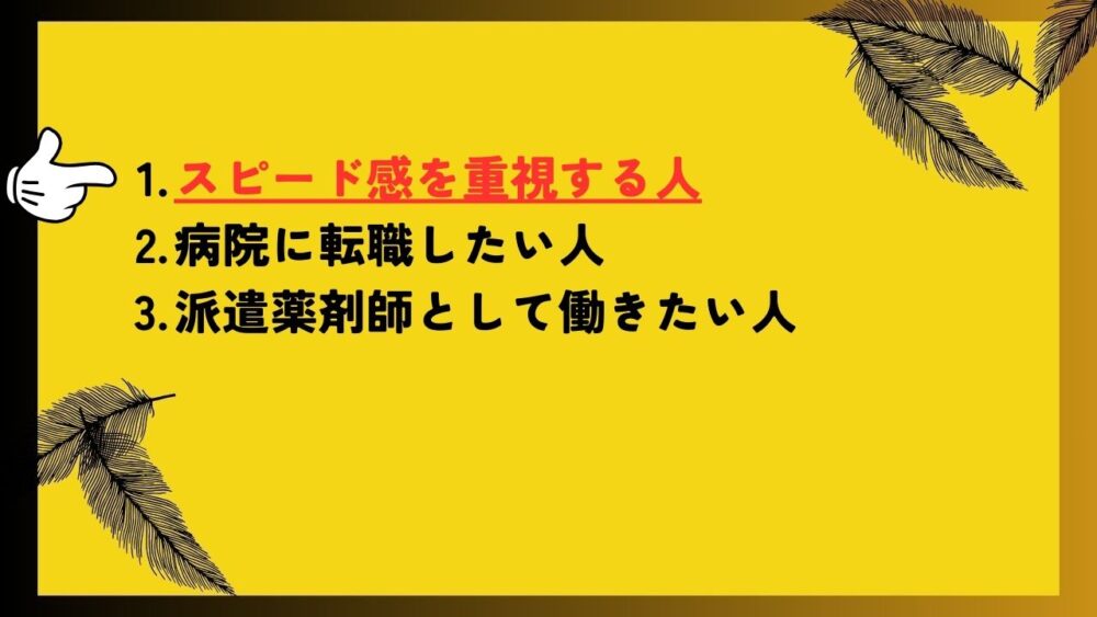 スピード感を重視する人