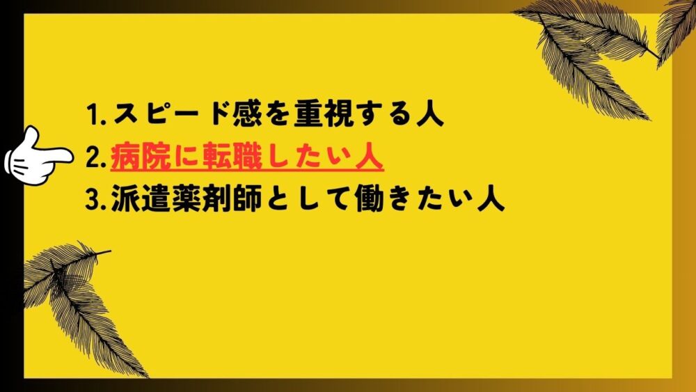 病院に転職したい人