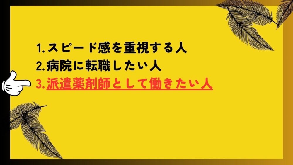 派遣薬剤師として働きたい人