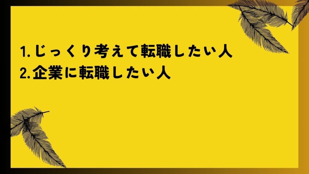 じっくり考えて転職したい人
企業に転職したい人