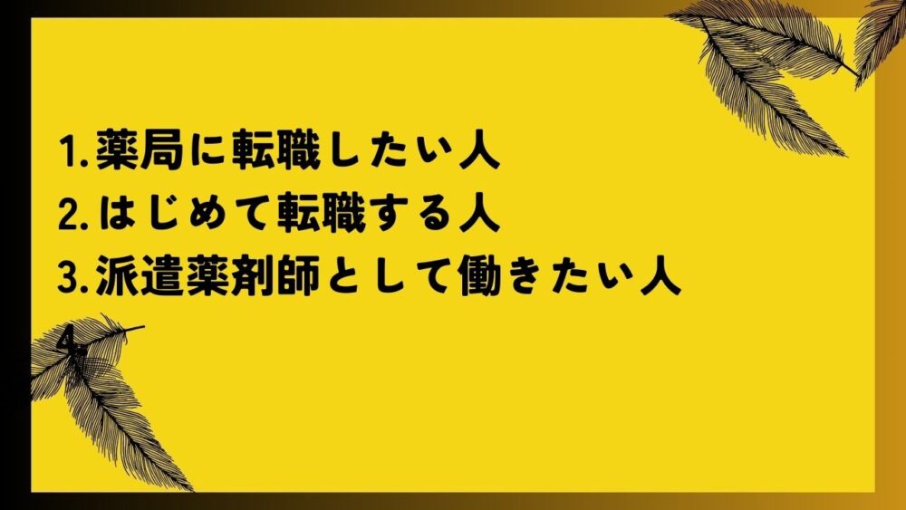 薬局に転職したい人 はじめて転職する人 派遣薬剤師として働きたい人