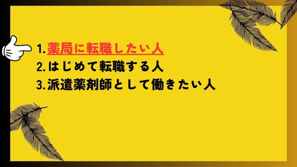 薬局に転職したい人