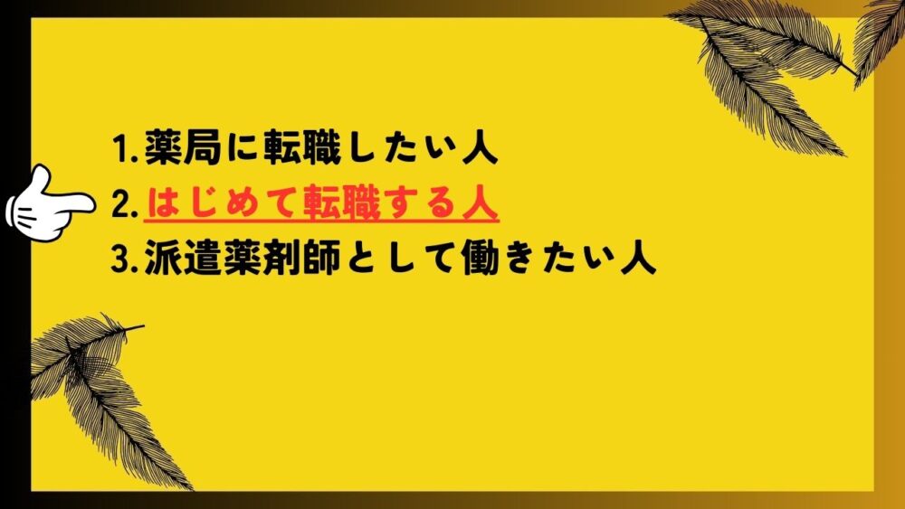 はじめて転職する人