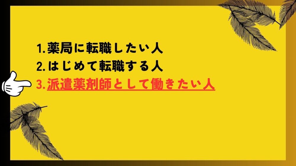 派遣薬剤師として働きたい人