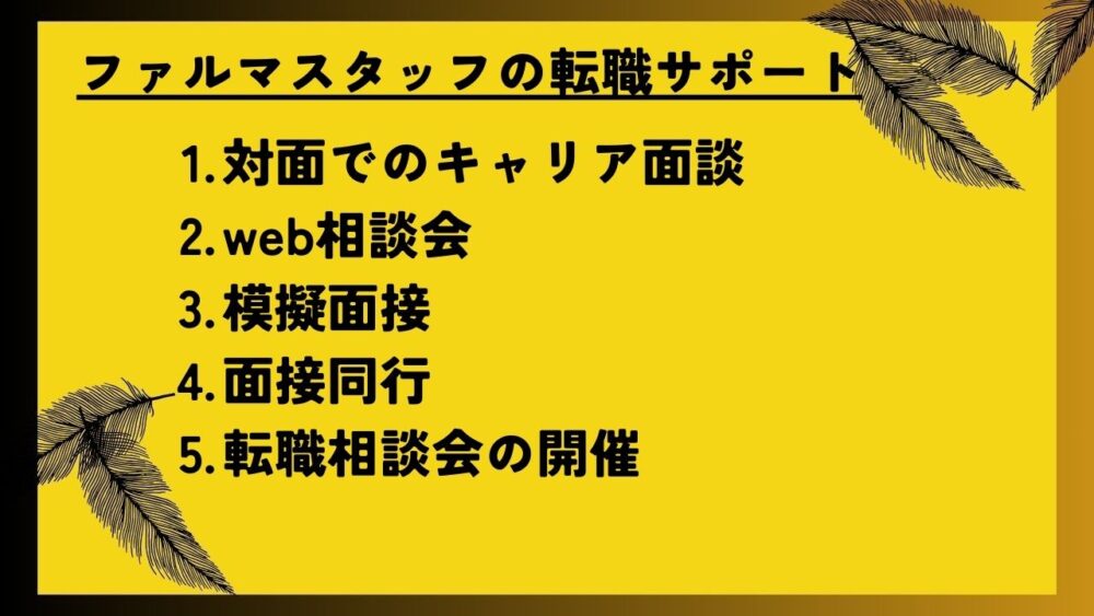 ファルマスタッフの転職サポート
対面でのキャリア面談
web相談会
模擬面接
面接同行
転職相談会の開催