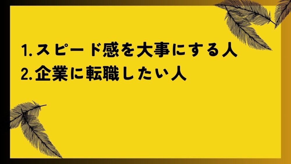 スピード感を大事にする人
企業に転職したい人