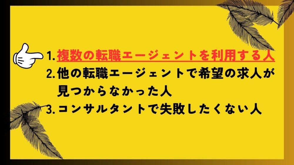 複数の転職エージェントを利用する人