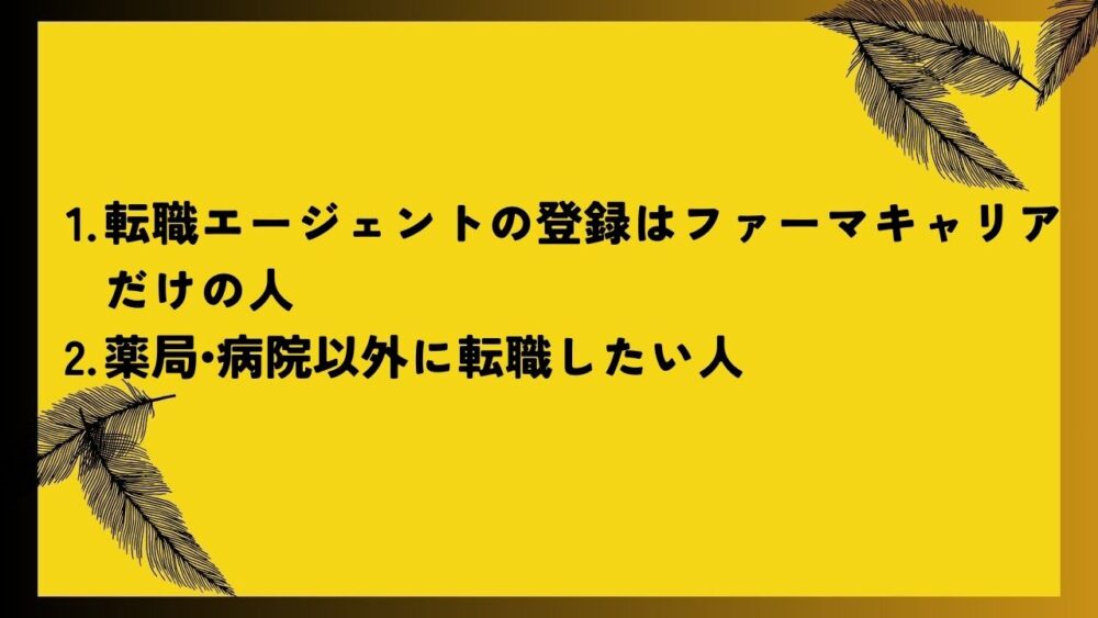 転職エージェントの登録はファーマキャリアだけの人
薬局•病院以外に転職したい人